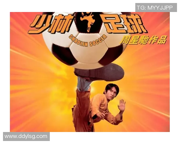 球星们如何评价少林足球的真实性与足球技艺的结合